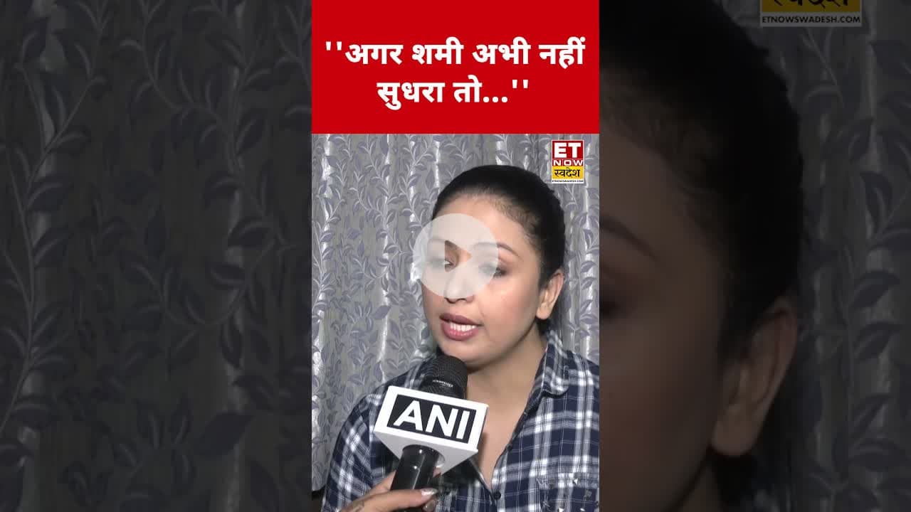 अगर Shami अभी भी नहीं सुधरा! #swadesh #mohammedshami #haseenjahan #shorts #topnews #breakingnews