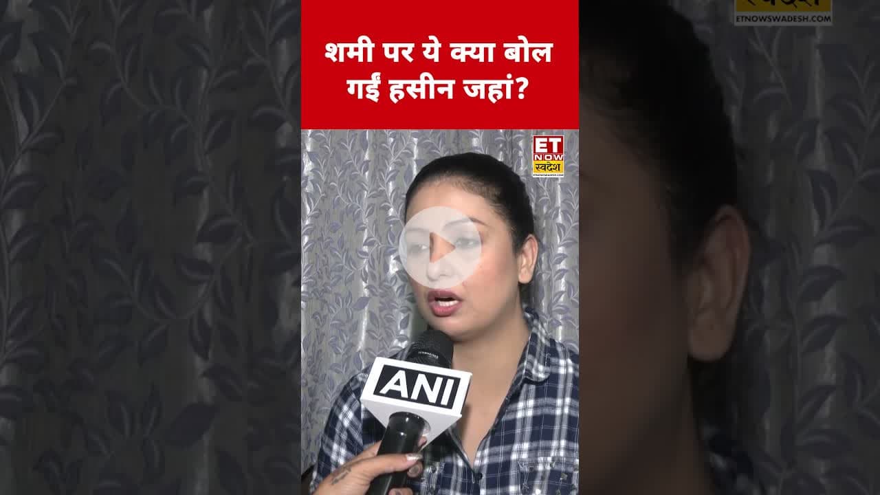 Shami पर ये क्या बोल गईं Haseen Jahan? #swadesh #mohammadshami #haseenjahan #shorts #topnews