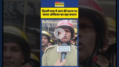 Delhi AIIMS Fire News | फायर ऑफिसर ने बताई एम्स में कैसे हुआ अग्निकांड? | #shorts #aiims #firenews