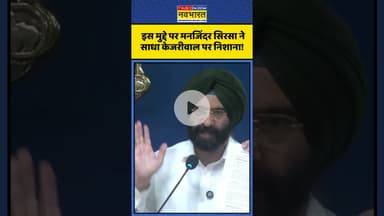 इस मुद्दे पर Manjinder Singh Sirsa ने साधा Kejriwal पर निशाना! | #shorts #manjindersinghsirsa
