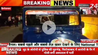 लूट के आरोपी से पुलिस की मुठभेड़, फिरोजाबाद में आरोपी के पैर में गोली लगी, अस्पताल में भर्ती।


#nationaltoday24 #firoza