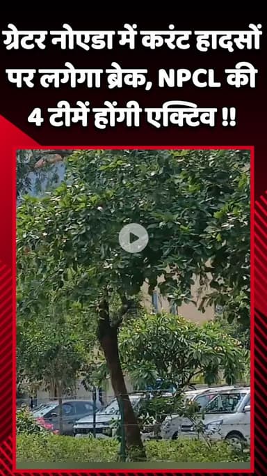 गौतम बुद्ध नगर: ग्रेटर नोएडा में करंट हादसों को रोकने के लिए NPCL की 4 टीमें रहेंगी सक्रिय