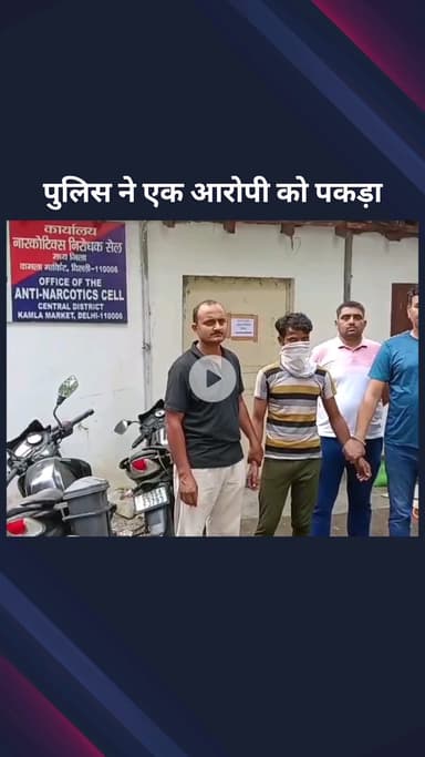 पार्लियामेंट स्ट्रीट: सेंट्रल दिल्ली एंटी नारकोटिक्स सेल ने एक भगोड़े आरोपी को किया गिरफ्तार