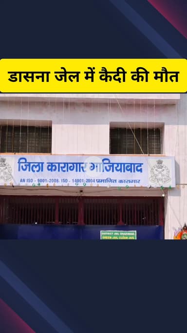 गाज़ियाबाद: जिला कारागार डासना में विचाराधीन कैदी की मौत, सीने में अचानक हुआ था दर्द