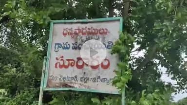 వెల్గటూరు: సమస్యపై స్పందించి సూరారం- పాతగూడూర్ సరిహద్దులో సూచిక బోర్డు ఏర్పాటు చేసిన అధికారులు, కృతజ్ఞతలు తెలిపిన ప్రజలు