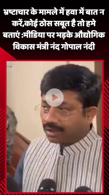 गौतम बुद्ध नगर: भ्रष्टाचार पर हवा में बात न करें, कोई ठोस सबूत है तो हमें बताएं: औद्योगिक विकास मंत्री नंद गोपाल नंदी भड़के