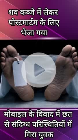 हरसरू: बांसकूसला में संदिग्ध परिस्थितियों में छत से गिरने से एक युवक की हुई मौत