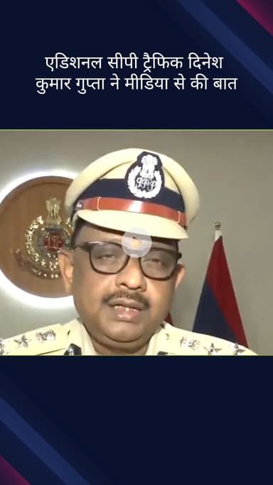 पार्लियामेंट स्ट्रीट: एडिशनल सीपी ट्रैफिक दिनेश कुमार गुप्ता ने मोहर्रम जुलूस और कावड़ यात्रा के लिए यातायात व्यवस्था पर मीडिया से बातचीत की