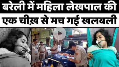 #Bareilly #News: बरेली में लेखपाल की चीख़, बरामदगी, तमाम चर्चाएं | #Lekhpal | #Police | Love #Story | #UP