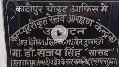 कादीपुर: डाकघर का रेलवे आरक्षण केंद्र बंद होने से कादीपुर में यात्रियों को टिकट के लिए हो रही हैं काफी परेशानियां
