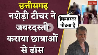 Chhattisgarh में नशेड़ी टीचर ने जबरदस्ती कराया छात्राओं से डांस, Video हुआ वायरल |CG Sharabi Teacher