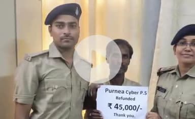 पूर्णिया पूर्व: पूर्णिया साइबर थाना ने ठगी के पीड़ित को साइबर ठगी का ₹45,000 वापस करवाया