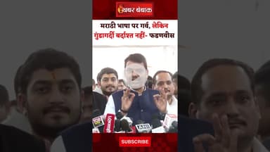 मराठी भाषा पर गर्व, लेकिन गुंडागर्दी बर्दाश्त नहीं- CM फडणवीस। #devendrafadnavis #marathi #language