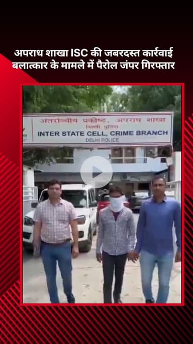 सरस्वती विहार: अपराध शाखा ISC की कार्रवाई, बलात्कार के मामले में पैरोल जंपर गिरफ्तार