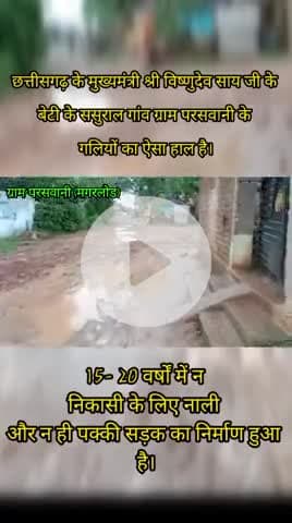 मान. मुख्यमंत्री विष्णुदेव साय जी कि बेटी के ससुराल गांव ग्राम परसवानी, (मगरलोड़) के गलियों का हालत देखिएl