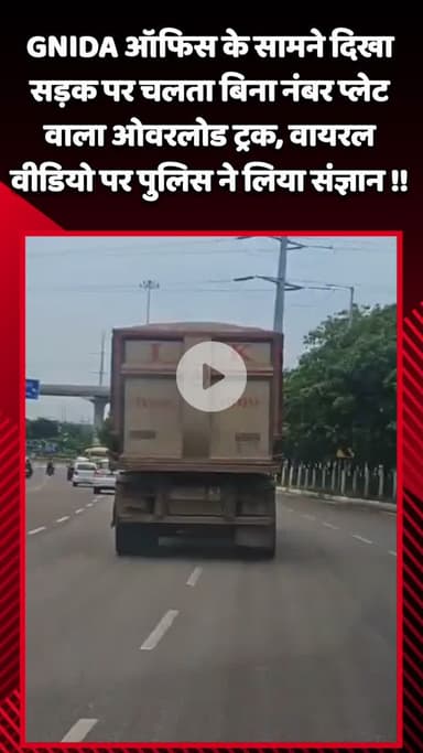 गौतम बुद्ध नगर: GNIDA ऑफिस के सामने सड़क पर चलता बिना नंबर प्लेट वाला ओवरलोड ट्रक, वायरल वीडियो पर पुलिस ने लिया संज्ञान
