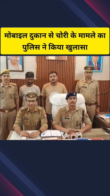 गाज़ियाबाद: ट्रॉनिका सिटी इलाके में मोबाइल दुकान से हुई चोरी का 24 घंटे में खुलासा, चोरी के मोबाइल फोन सहित 2 चोर गिरफ्तार