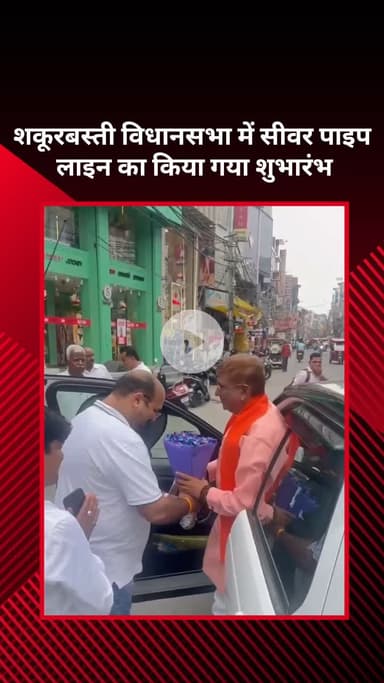 सरस्वती विहार: शकूरबस्ती में सीवर पाइप लाइन का विधायक ने किया शुभारंभ