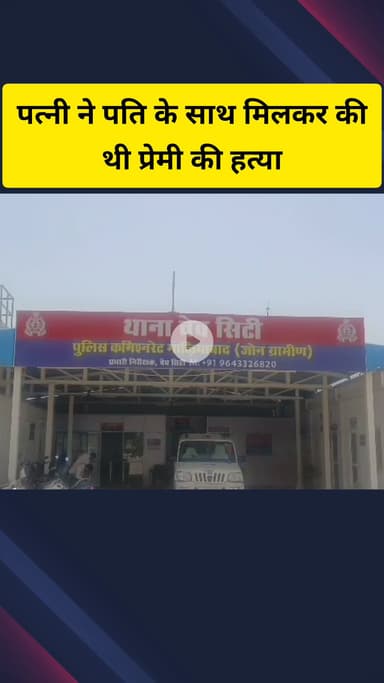 गाज़ियाबाद: पति-पत्नी ने मिलकर की युवक की हत्या, मृतक के महिला से थे संबंध, वेव सिटी पुलिस ने किया खुलासा