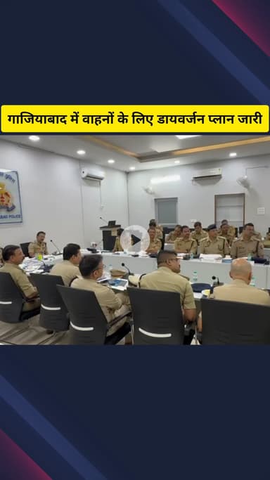 गाज़ियाबाद: जिले में वाहनों के लिए डायवर्जन प्लान जारी, 11 जुलाई से शहर में प्रवेश नहीं कर सकेंगे मालवाहक वाहन