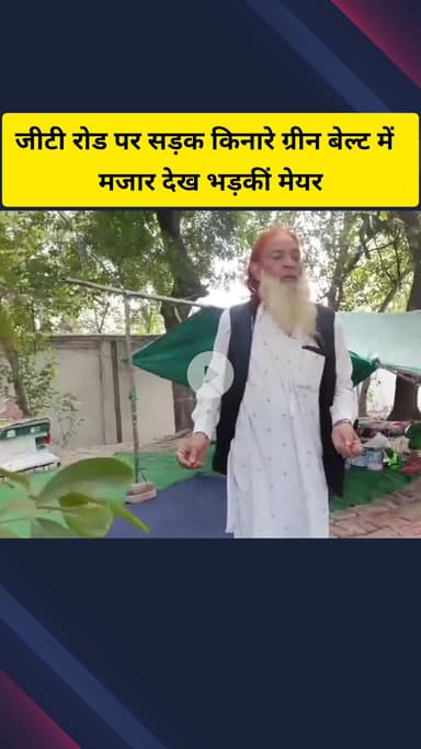 गाज़ियाबाद: जीटी रोड पर सड़क किनारे ग्रीन बेल्ट में मजार देख भड़कीं मेयर सुनीता दयाल, वीडियो सोशल मीडिया पर वायरल हो रहा है