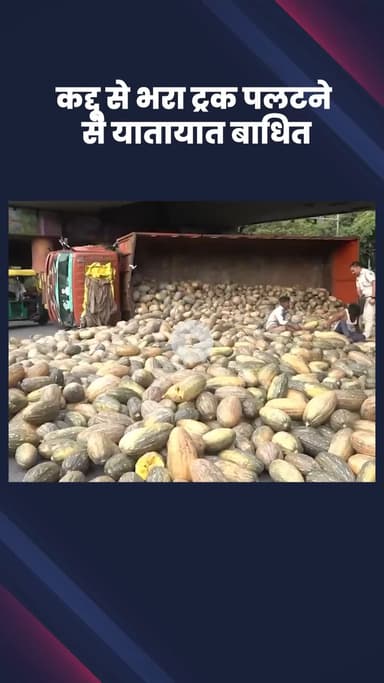 दरियागंज: आईटीओ फ्लाईओवर के पास कद्दू से लदा ट्रक पलटा, यातायात बाधित