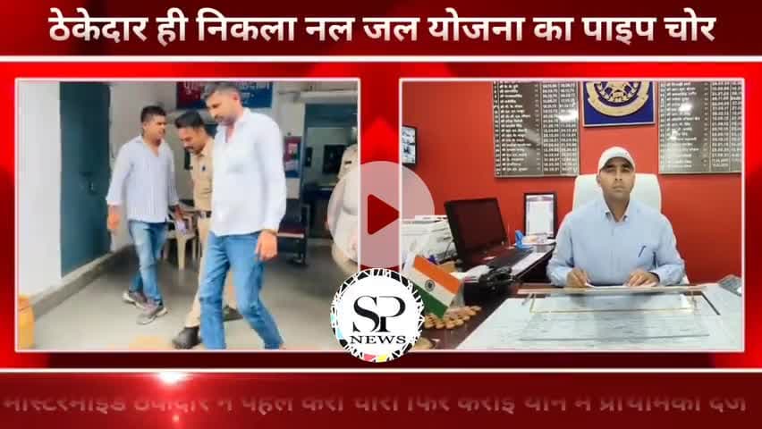 नल जल योजना पाइप चोरी का मास्टरमाइंड निकाला ठेकेदार
#sambhagpost #Sambhag #संभाग #spe #एमपीब्रेकिंग #MPbreaking