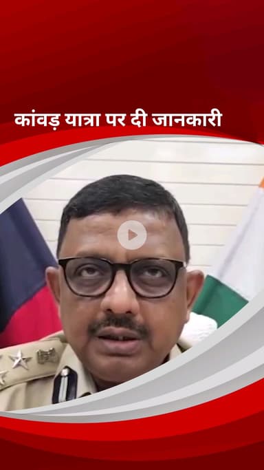 पार्लियामेंट स्ट्रीट: एडिशनल सीपी ट्रैफिक जॉन 2 दिनेश कुमार गुप्ता ने कावड़ यात्रा पर दी जानकारी