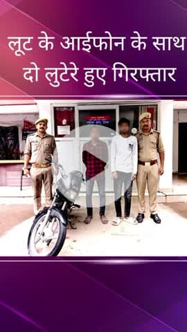 सरोजनी नगर: कृष्णा नगर क्षेत्र से पुलिस ने दो लुटेरों को लूट के आईफोन व मोटरसाइकिल के साथ किया गिरफ्तार