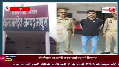 नाबालिग से दुष्कर्म के मामले में फरार आरोपी कचनाऊ चौराहे से पकड़ा गया, भेजा जेल