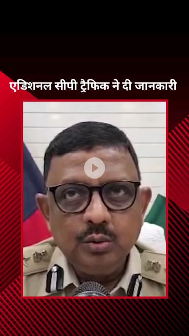 पार्लियामेंट स्ट्रीट: दिल्ली ट्रैफिक पुलिस के एडिशनल सीपी दिनेश कुमार गुप्ता ने मोहर्रम की तैयारी के बारे में जानकारी दी