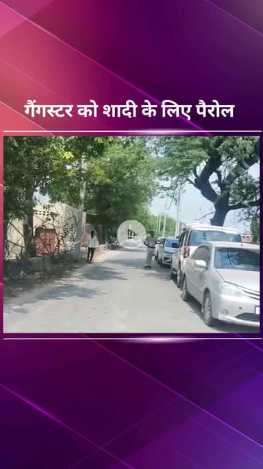 पार्लियामेंट स्ट्रीट: कुख्यात टिल्लू ताजपुरिया गैंग के सक्रिय सदस्य अमित दबंग को शादी के लिए मिली 5 घंटे की पैरोल