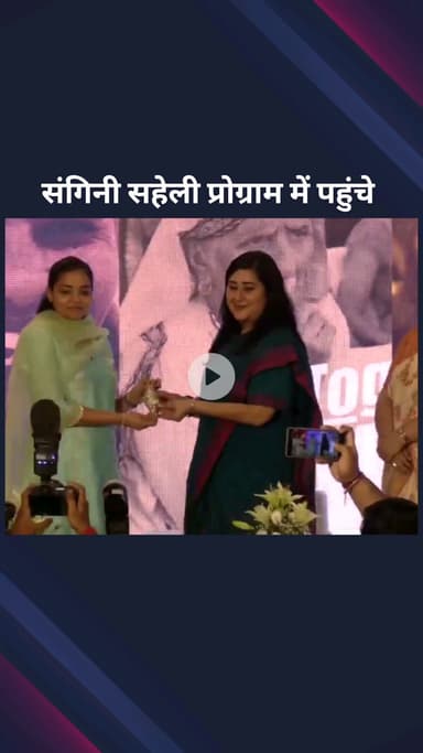 पार्लियामेंट स्ट्रीट: नई दिल्ली में संगिनी सहेली कार्यक्रम की पांचवीं वर्षगांठ पर कार्यक्रम का हुआ आयोजन, भाजपा सांसद ने की शिरकत