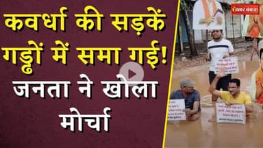 कवर्धा की सड़कें गड्ढों में समा गई! जनता ने खोला मोर्चा | Flooding in Kawardha