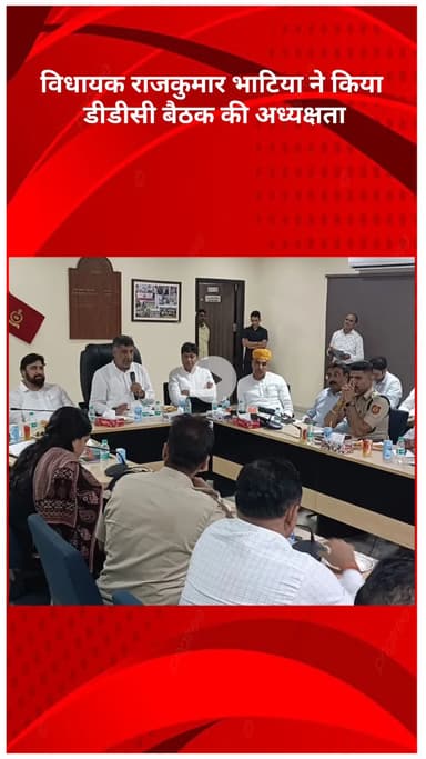 मॉडल टाऊन: विधायक राजकुमार भाटिया ने DDC बैठक की अध्यक्षता कर जनहित के मुद्दों पर समीक्षा की