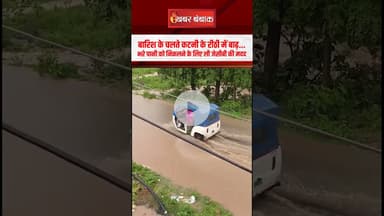 बारिश के चलते कटनी के रीठी में बाढ़... भरे पानी को निकलने के लिए ली जेसीबी की मदद