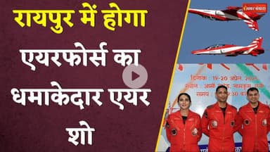 Raipur में होगा Air Force का धमाकेदार एयर शो। Raipur News। Air Show। Brijmohan Yadav। CG News