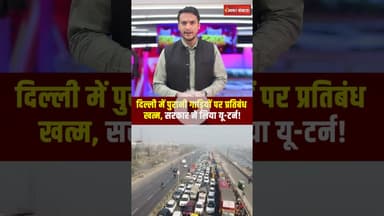 Delhi: पुरानी गाड़ियों पर प्रतिबंध खत्म, सरकार ने लिया U- Turn! #delhigovernment #OldVehiclesRelief