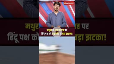 Mathura Shahi Idgah पर हिंदू पक्ष को Allahabad Highcourt से बड़ा झटका | Krishna Janmabhoomi Dispute