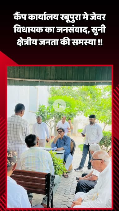 जेवर: कैंप कार्यालय रबूपुरा में जेवर विधायक का जनसंवाद, क्षेत्रीय जनता की समस्याएं सुनीं