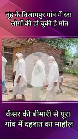 तावडू: नूह के निजामपुर गांव में कैंसर से 10 लोगों की मौत