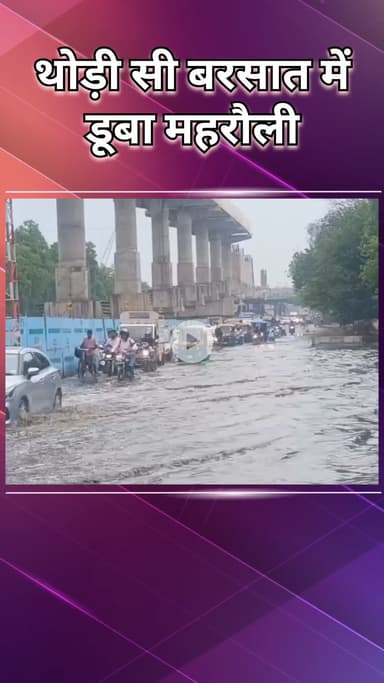 महरौली: चंद मिनटों की बारिश ने मेहरौली को किया जलमग्न, सड़कें पानी से लबालब भरीं