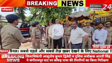 फर्रूखाबाद के जिलाधिकारी आशुतोष कुमार द्विवेदी व पुलिस अधीक्षक आरती सिंह ने श्रंगीरामपुर घाट पर काँवड़ यात्रा की तैयारियो