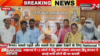लखनऊ में 12 लोगों ने हिंदू धर्म दोबारा अपनाया, हिंदू संगठन ने कराई सभी लोगों की घर वापसी, इस्लाम छोड़कर हवन कर फिर अपनाय