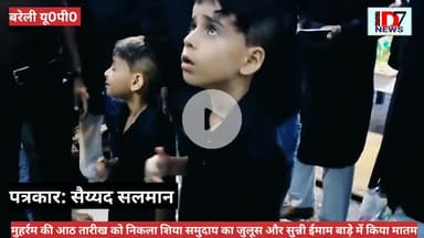 D7NEWS:सुन्नी ईमाम बाड़े में किया शिया समुदाय ने  ज़ोरदार मातम फिर एकदम शिया भाई ने सुन्नियों के लिए बोल दी ऐसी बात