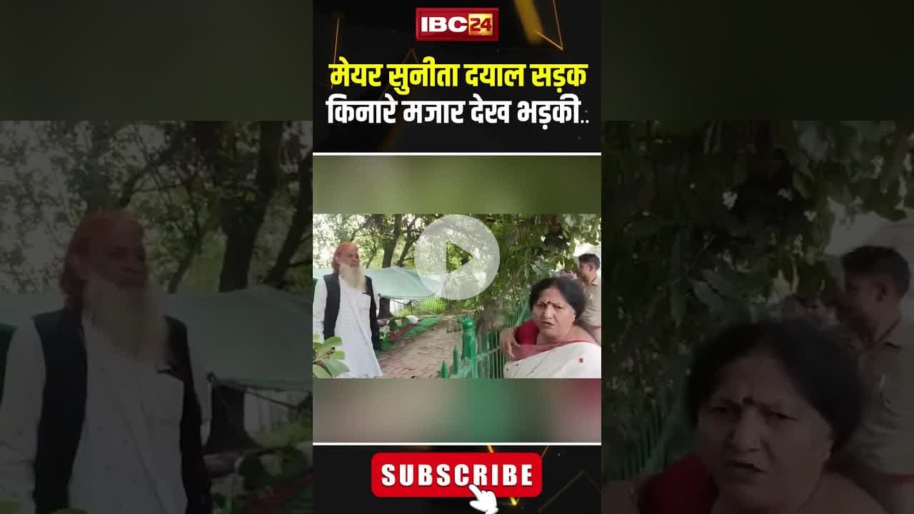 मेयर Sunita Dayal सड़क किनारे मजार देख भड़की.. #shorts #ghaziabad #SunitaDayal