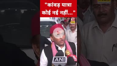 कांवड़ यात्रा पर ये क्या बोल गए Akhilesh Yadav? #etnowswadesh #akhileshyadav #kavadyatra2025 #shorts