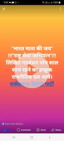 "भारत माता की जय" सर्वसमाज हितैषी पार्टी के उसुलो पर चलकर राष्ट्र सेवा हेतु आवें अबकीबार 2025 के चुनाव में लिखित गठबंधन