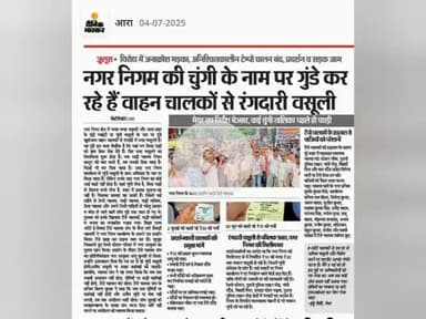 आरा नगर निगम टेम्पू चालकों का करता है शोषण कम्प्लेन पर कोई सुनता नहीं है