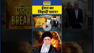 Isarel Vs Iran: ईरान का जिहादी प्लान? #shorts #alikhamenei #trump #netanyahu #israeliranwar